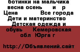 ботинки на мальчика весна-осень  27 и 28р › Цена ­ 1 000 - Все города Дети и материнство » Детская одежда и обувь   . Кемеровская обл.,Юрга г.